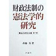財政法制の憲法学的研究(憲法の研究双書〈第7巻〉) [単行本]