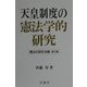 天皇制度の憲法学的研究(憲法の研究双書〈第12巻〉) [単行本]