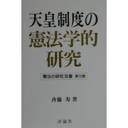 天皇制度の憲法学的研究(憲法の研究双書〈第12巻〉) [単行本]