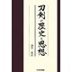 刀剣の歴史と思想 [単行本]