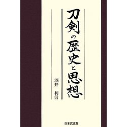 刀剣の歴史と思想 [単行本]