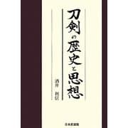 刀剣の歴史と思想 [単行本]