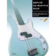 ビルディング ウォーキング・ベース・ラインズ