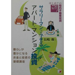 サラリーマンでもできるアパート・マンション投資(アスカビジネス) [単行本]