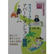 サラリーマンでもできるアパート・マンション投資(アスカビジネス) [単行本]