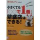 小さくても「○○で1番」繁盛店はできる!(アスカビジネス) [単行本]