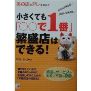 小さくても「○○で1番」繁盛店はできる!(アスカビジネス) [単行本]