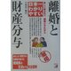 日本一わかりやすい離婚と財産分与―新しい旅立ちへ離婚とそれから(アスカビジネス) [単行本]
