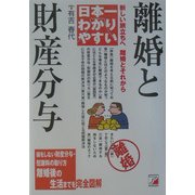 日本一わかりやすい離婚と財産分与―新しい旅立ちへ離婚とそれから(アスカビジネス) [単行本]