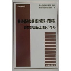 鉄道構造物等設計標準・同解説――都市部山岳工法トンネル ヨドバシ.com - 鉄道構造物等設計標準・同解説―都市部山岳工法