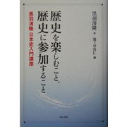 歴史を楽しむこと、歴史に参加すること―黒羽清隆日本史入門講座 [単行本]