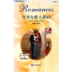 甘美な愛人契約―三人の無垢な花嫁〈2〉(ハーレクイン・ロマンス) [新書]