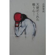 天使がくれた戦う心(チャイ) [単行本]