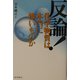 反論!化学物質は本当に怖いものか [単行本]