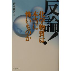 反論!化学物質は本当に怖いものか [単行本]