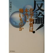 反論!化学物質は本当に怖いものか [単行本]