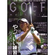 ＧＯＬＦ　ｍｅｃｈａｎｉｃ　Ｖｏｌ．１２ [ムックその他]