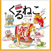 くるねこカレンダー 2009 [ムックその他]