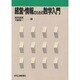 経営・情報のための数学入門 [単行本]