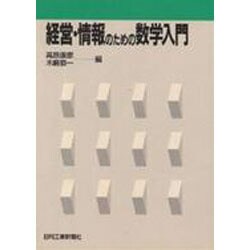 経営・情報のための数学入門 [単行本]
