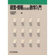 経営・情報のための数学入門 [単行本]