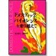 ドメスティック・バイオレンスを乗り越えて [単行本]