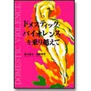 ドメスティック・バイオレンスを乗り越えて [単行本]