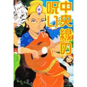中央線の呪い(扶桑社文庫) [文庫]