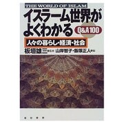 イスラーム世界がよくわかるQ&A100―人々の暮らし・経済・社会 [単行本]