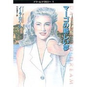 マーゴの新しい夢―ドリーム・トリロジー〈1〉(扶桑社ロマンス) [文庫]
