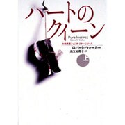 ハートのクイーン―女検死官ジェシカ・コラン〈上〉(扶桑社ミステリー) [文庫]
