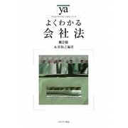 よくわかる会社法 第2版 (やわらかアカデミズム・わかるシリーズ) [全集叢書]
