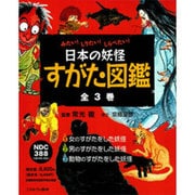 みたい!しりたい!しらべたい!日本の妖怪すがた図鑑(全3巻) [全集叢書]
