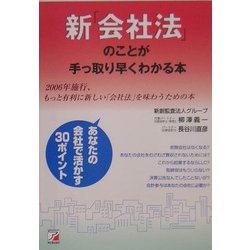 新「会社法」のことが手っ取り早くわかる本―2006年施行、もっと有利に新しい「会社法」を味わうための本(アスカビジネス) [単行本]