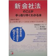 新「会社法」のことが手っ取り早くわかる本―2006年施行、もっと有利に新しい「会社法」を味わうための本(アスカビジネス) [単行本]