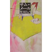 サム・メール [単行本]