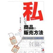 私という商品の販売方法―アピールのしかた その傾向と対策(アスカビジネス) [単行本]