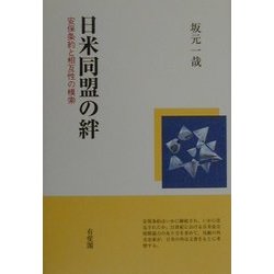 日米同盟の絆―安保条約と相互性の模索 [単行本]