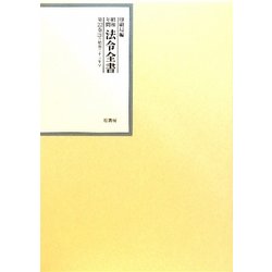 昭和年間 法令全書〈第22巻-21〉昭和23年 [全集叢書]