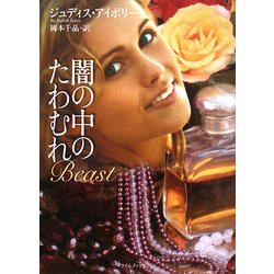 闇の中のたわむれ(ライムブックス) [文庫]