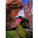 美しく燃える情熱を(ライムブックス) [文庫]