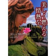 美しく燃える情熱を(ライムブックス) [文庫]