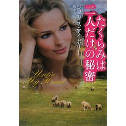 たくらみは二人だけの秘密(ライムブックス) [文庫]