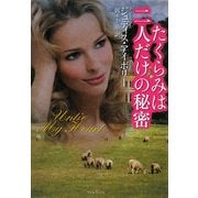 たくらみは二人だけの秘密(ライムブックス) [文庫]