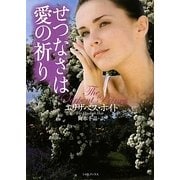 せつなさは愛の祈り(ライムブックス) [文庫]