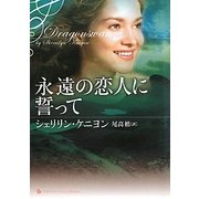 永遠の恋人に誓って(ライムブックスLuxury Romance) [文庫]