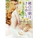 純白の朝はきらめいて(ライムブックス) [文庫]