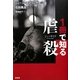 1冊で知る虐殺(ジェノサイド)(「1冊で知る」シリーズ) [単行本]