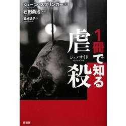 1冊で知る虐殺(ジェノサイド)(「1冊で知る」シリーズ) [単行本]