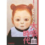 大吸血時代 [単行本]